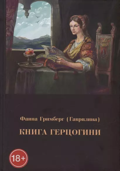 Книга герцогини - фото 1