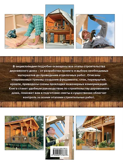 Строительство деревянного дома. Большая иллюстрированная энциклопедия - фото 2