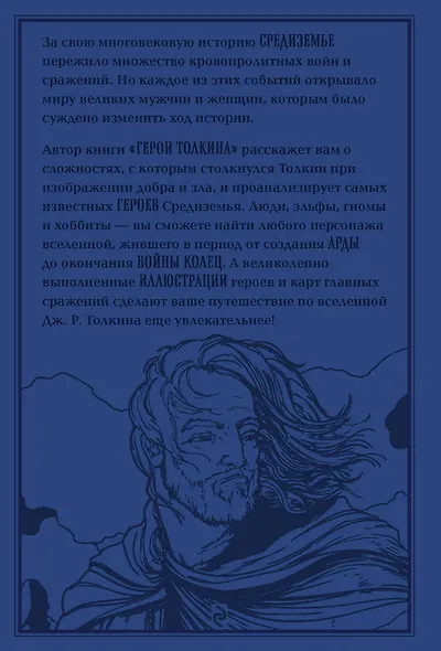 Герои Толкина - фото 2