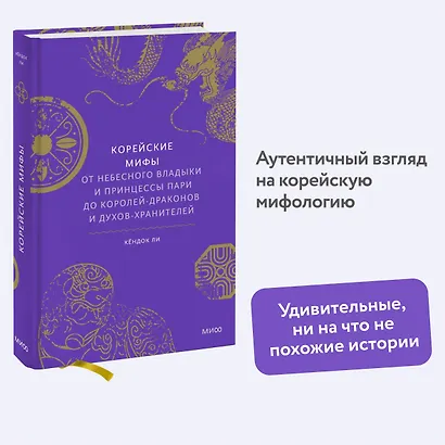 Корейские мифы. От Небесного владыки и принцессы Пари до королей-драконов и духов-хранителей - фото 4