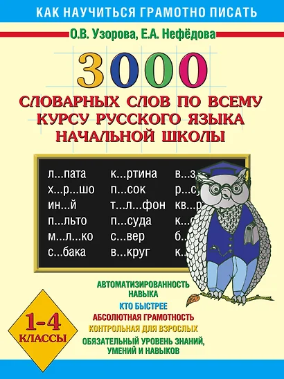 3000 словарных слов по всему курсу русского языка и начальной школы. 1 - 4 классы - фото 1