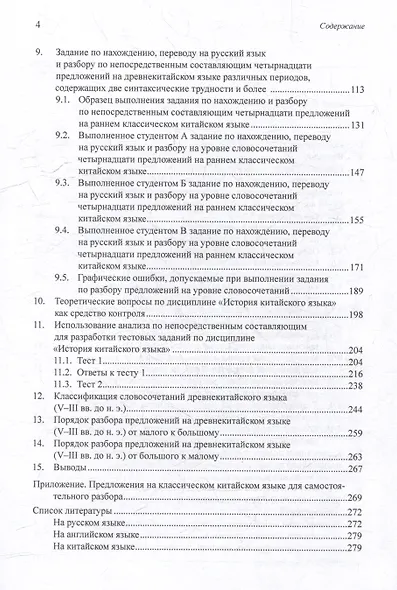 Синтаксический и семантический анализ фрагментов текстов на китайском языке различных периодов. В 7-ми томах. Том 5: Анализ по непосредственным составляющим как средство контроля в процессе преподавания дисциплины «История китайского языка»: монография - фото 4