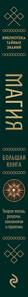 Магия. Большая книга. Теория магии, ритуалы, заклинания и практики, улучшающие жизнь - фото 10