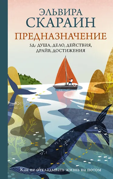 Предназначение: как не откладывать жизнь на потом - фото 1