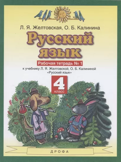 Русский язык. 4 класс. Рабочая тетрадь № 1 к учебнику Л. Я. Желтовской, О. Б. Калининой «Русский язык» (часть 1) - фото 1