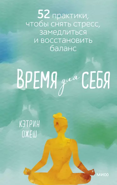 Время для себя. 52 практики, чтобы снять стресс, замедлиться и восстановить баланс - фото 1