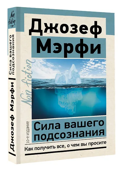 Сила вашего подсознания. Как получить все, о чем вы просите - фото 3