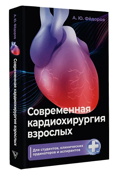 Современная кардиохирургия взрослых. Для студентов, клинических ординаторов и аспирантов - фото 3