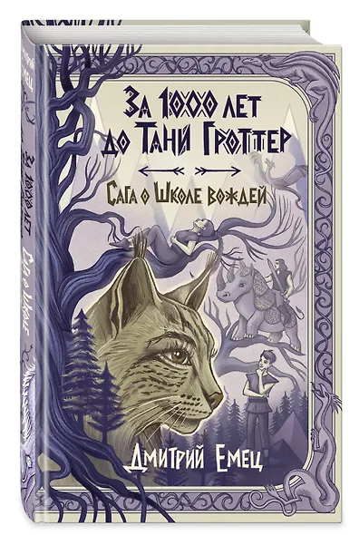 За 1000 лет до Тани Гроттер. Сага о Школе вождей (#1) - фото 3