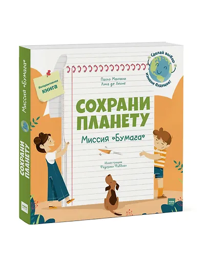 Сохрани планету. Миссия "Бумага". Интерактивная книга - фото 3