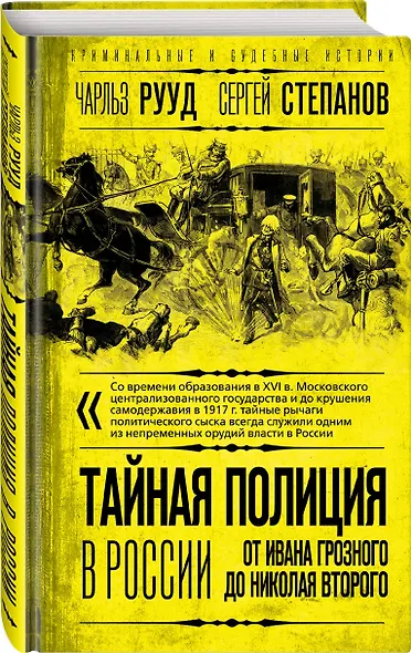 Тайная полиция в России: от Ивана Грозного до Николая Второго - фото 3