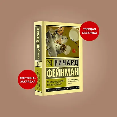 Вы, конечно, шутите, мистер Фейнман! - фото 5