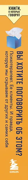 Вы хотите поговорить об этом? Психотерапевт. Ее клиенты. И правда, которую мы скрываем от других и самих себя - фото 5