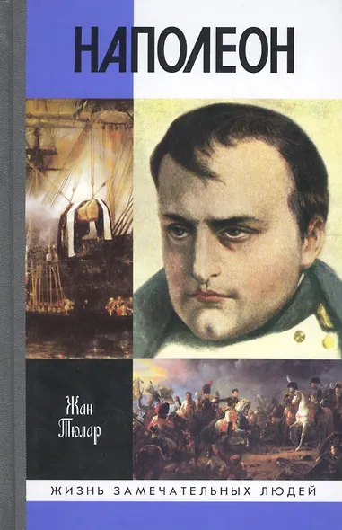 Наполеон, или Миф о "спасителе" - фото 1
