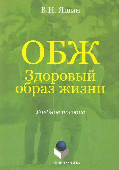 ОБЖ. Здоровый образ жизни: Учебное пособие для средних медицинских и педагогических учебных заведений. 2 -е изд. - фото 1