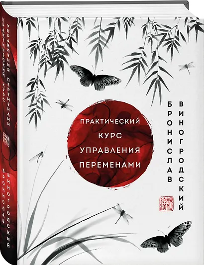 Практический курс управления переменами. Шедевры китайской мудрости - фото 3