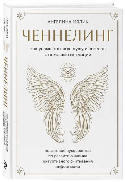 Ченнелинг. Как услышать свою душу и ангелов с помощью интуиции - фото 3