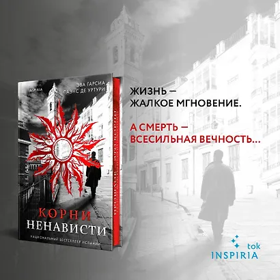 Корни ненависти (#3) - фото 4