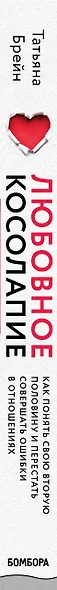 Любовное косолапие. Как понять свою вторую половину и перестать совершать ошибки в отношениях - фото 5