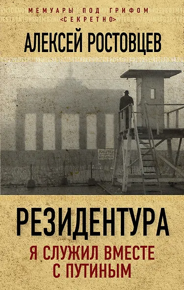 Резидентура. Я служил вместе с Путиным - фото 1