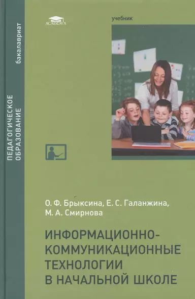 Информационно-коммуникационные технологии в начальной школе: Учебник - фото 1