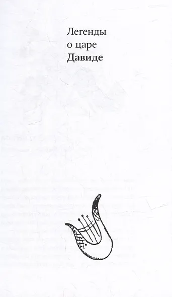 Легенды о царях Давиде и Шломо - фото 5