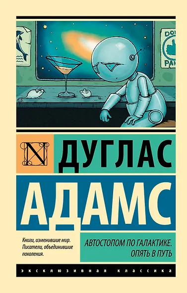 Автостопом по Галактике. Опять в путь - фото 1