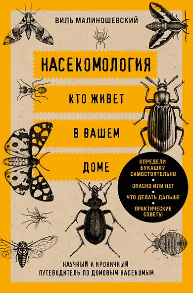 Насекомология. Кто живет в вашем доме: научный и ироничный путеводитель по домовым насекомым - фото 1