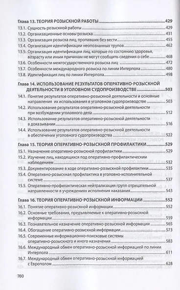 Теория оперативно-розыскной деятельности. Учебник - фото 5