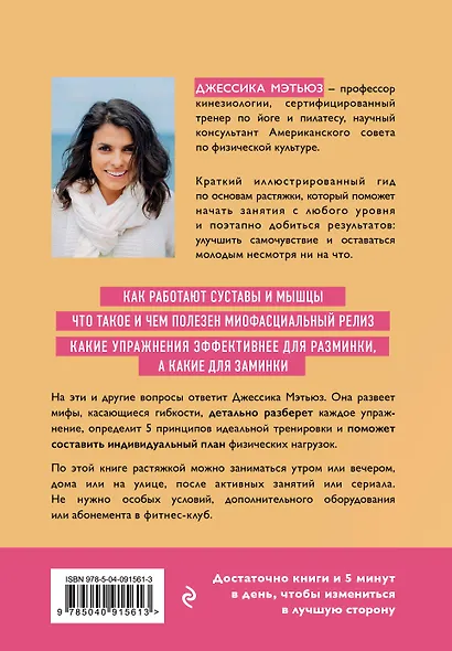 Всё растяжимо. Гибкое и здоровое тело всего за 5 минут в день - фото 2