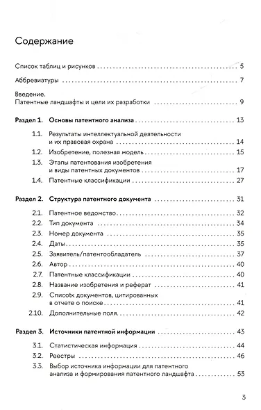 Патентные ландшафты. Разработка и использование для анализа технологических трендов - фото 2