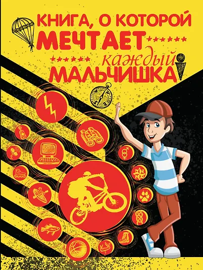 Книга, о которой мечтает каждый мальчишка - фото 1