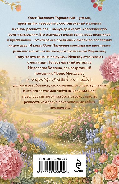Приусадебное убийство - фото 2