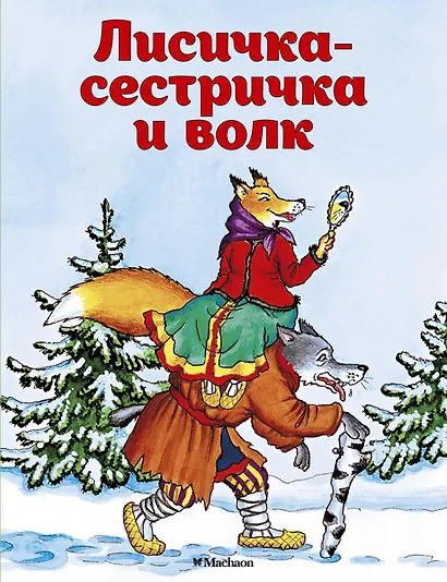 Лисичка-сестричка и волк - фото 1