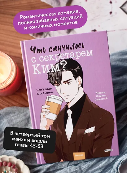 Что случилось с секретарем Ким? Том 4 (Что не так с секретарём Ким?). Манхва - фото 5