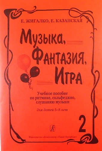 Музыка, фантазия, игра. Учеб. пособие по ритмике, сольфеджио, слушанию музыки для детей 5–8 лет. Т. - фото 1