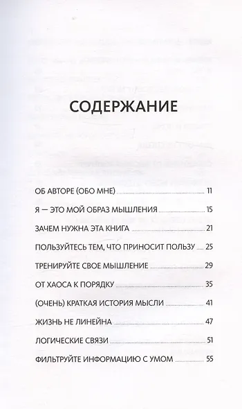Выбирай, что думать. Навести порядок в голове, чтобы возможным стало даже немыслимое - фото 10