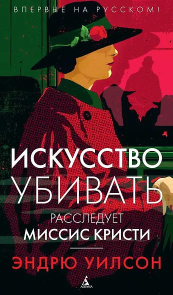 Искусство убивать. Расследует миссис Кристи - фото 1