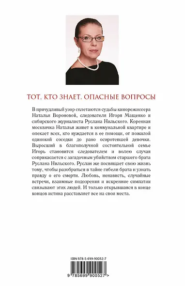 Тот, кто знает.Опасные вопросы - фото 2