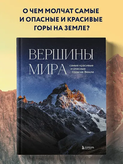 Вершины мира. Самые красивые и опасные горы на Земле - фото 4