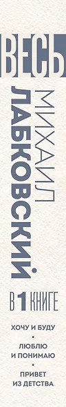 ВЕСЬ ЛАБКОВСКИЙ в одной книге. Хочу и буду. Люблю и понимаю. Привет из детства (большой покет) - фото 5