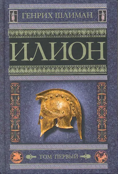 Илион. Город и страна троянцев. В 2-х томах.Том первый. Том второй (комплект из 2 книг) - фото 1