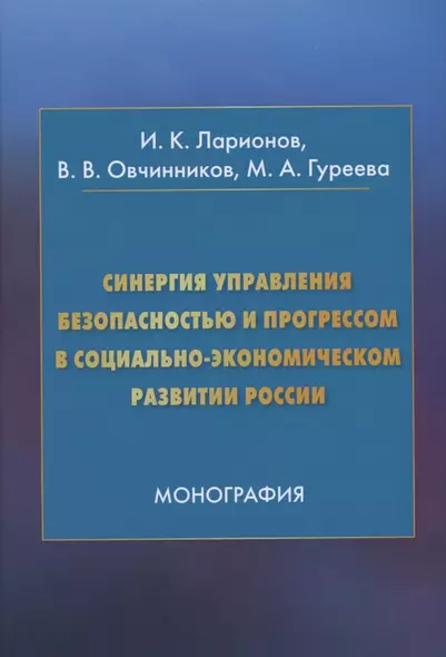 Синергия управления безопасностью и прогрессом в социально-экономическом развитии России. Монография - фото 1