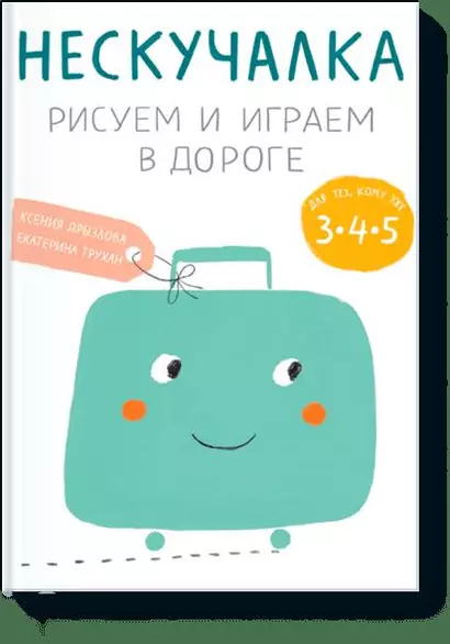 Нескучалка. Рисуем и играем в дороге. Для тех, кому уже 3, 4, 5 - фото 1