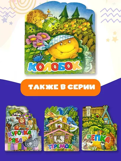 Колобок - фото 6