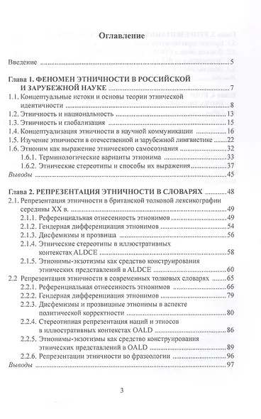 Этничность в англоязычной картине мира. На материале лексикографии и корпусов. Монография - фото 2