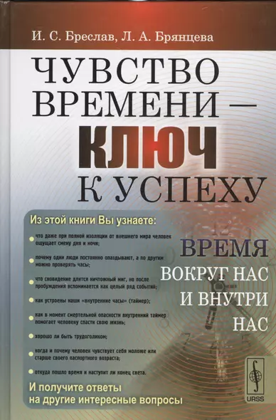 Чувство времени - ключ к успеху: Время вокруг нас и внутри нас - фото 1