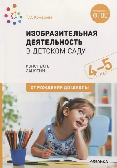 Изобразительная деятельность в детском саду. Конспекты занятий. 4-5 лет - фото 1