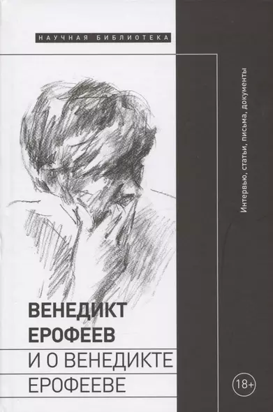 Венедикт Ерофеев и о Венедикте Ерофееве. Сборник - фото 1