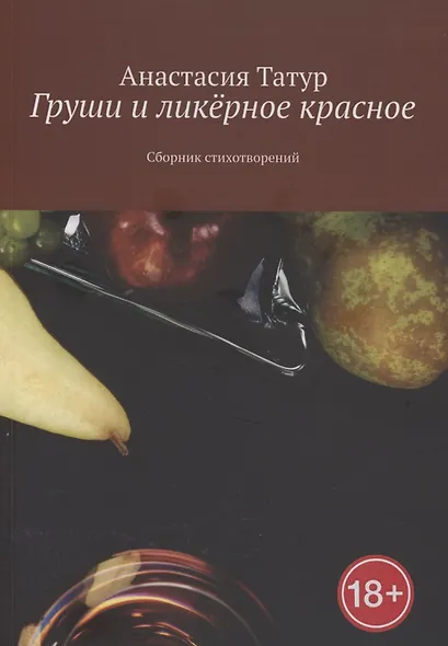 Груши и ликёрное красное - фото 1